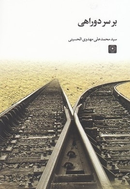 بر سر دو راهی